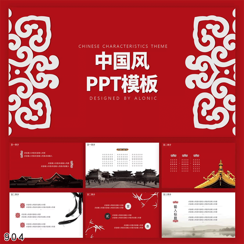 中国风民族风古风中式PPT幻灯片素材模板