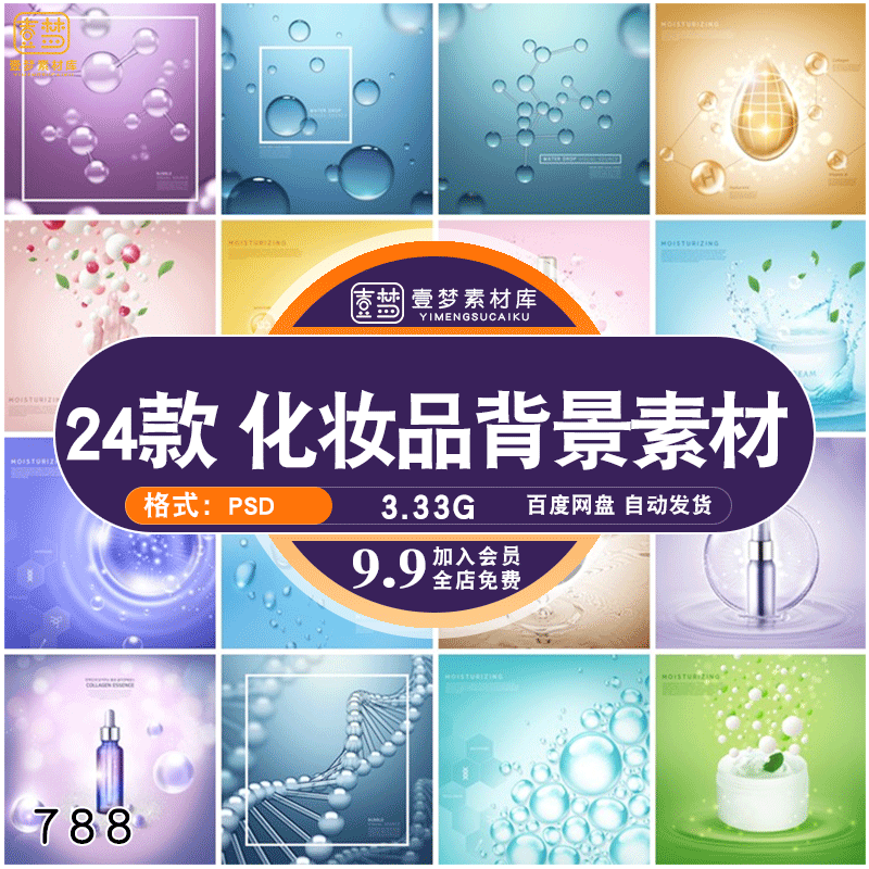 24套 化妆品水分子水滴大图海报合成元素海报背景psd分层设计素材