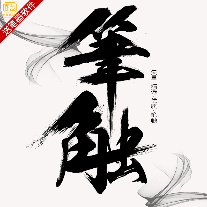 PS毛笔字体笔触设计矢量素材溅墨笔画水墨书法中国风墨迹笔刷模板