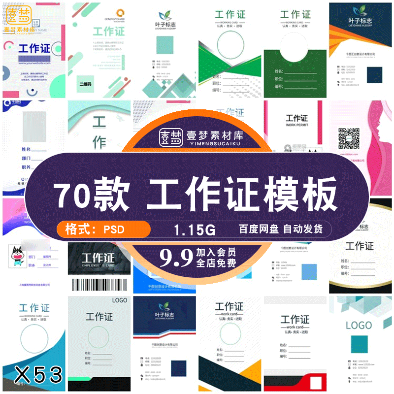 70套 员工证工作证设计样式模板psd分层设计素材模板