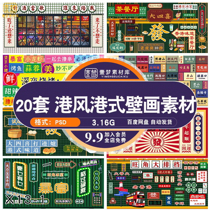 港式饭店酒楼复古港风香港街景酒吧小酒馆壁画背景墙psd素材模板