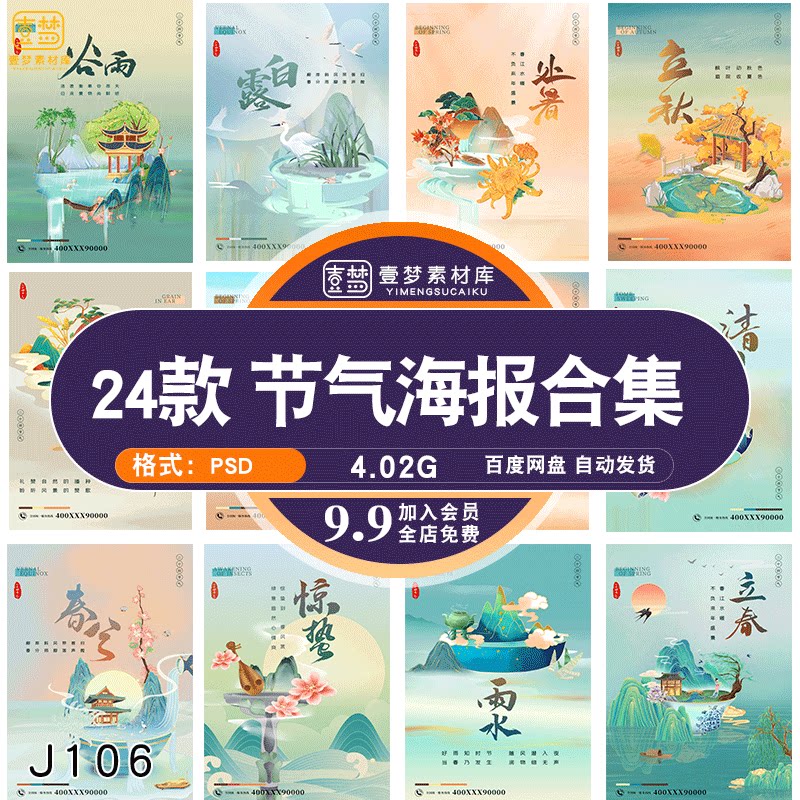中国风国潮整套系列24二十四节气节日插画海报模板psd设计素材