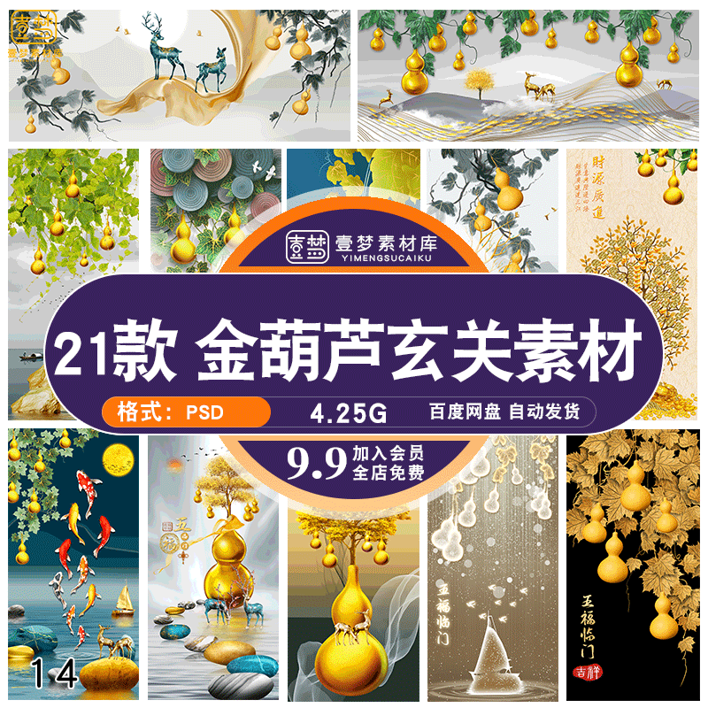 现代轻奢五福临门麋鹿金色葫芦玄关挂画装饰画壁画PSD素材模板