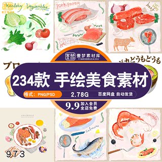 手绘美食插画食物PSD海鲜螃蟹蔬菜牛肉日料甜品蛋糕寿司PNG素材