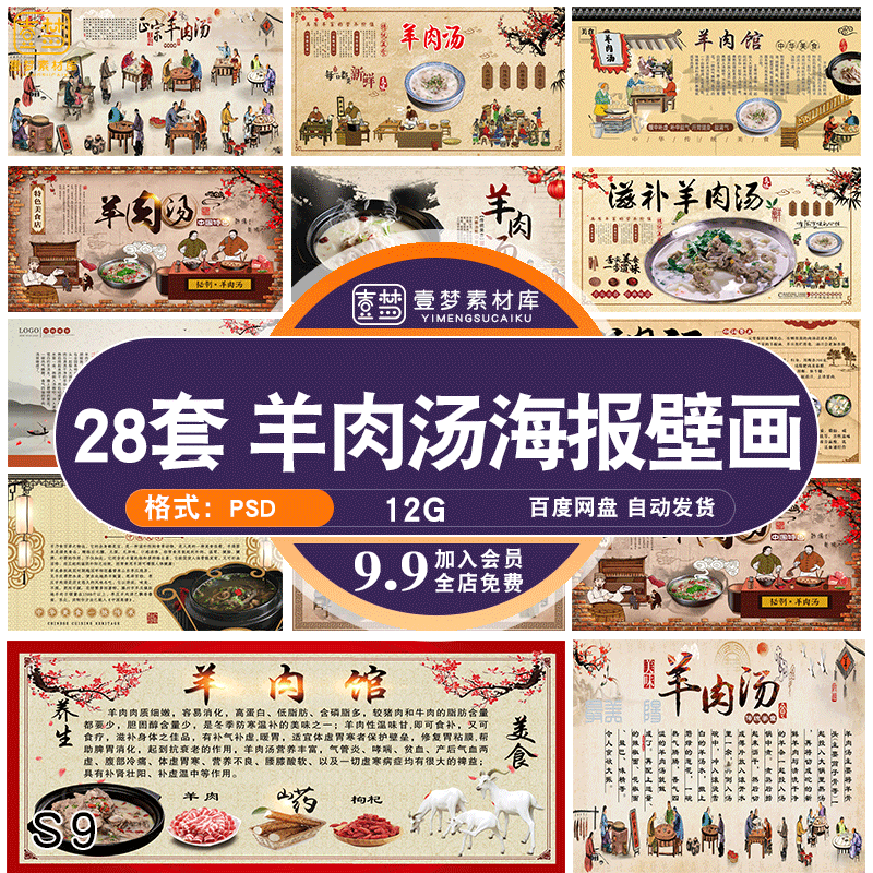 羊肉汤馆餐厅饭店复古海报装饰墙壁画羊肉功效PSD设计素材模板图片