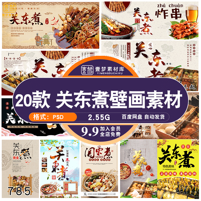 饭店餐饮美食东北小吃关东煮海报壁画背景墙绘psd设计素材模板