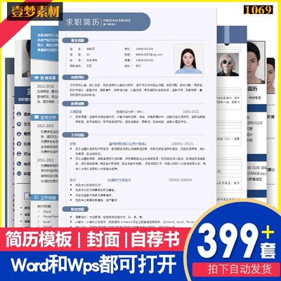 个人求职简历模板制作应届毕业生白领大学生时尚高端word简历素材
