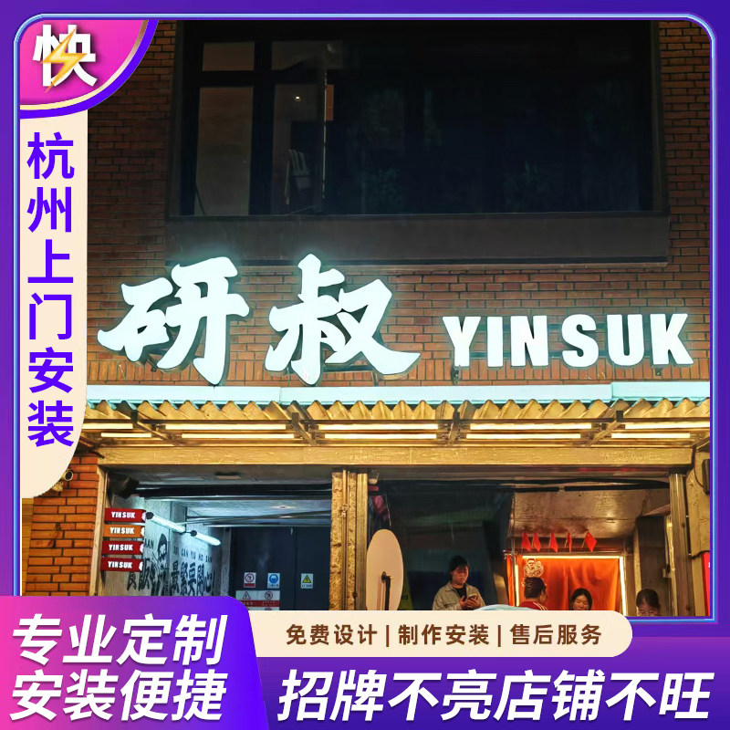 杭州上门安装发光字门头招牌