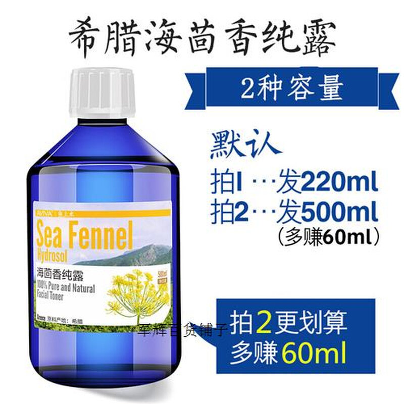 海茴香纯露220ml  眼窝凹陷 皱纹鱼尾纹痘印