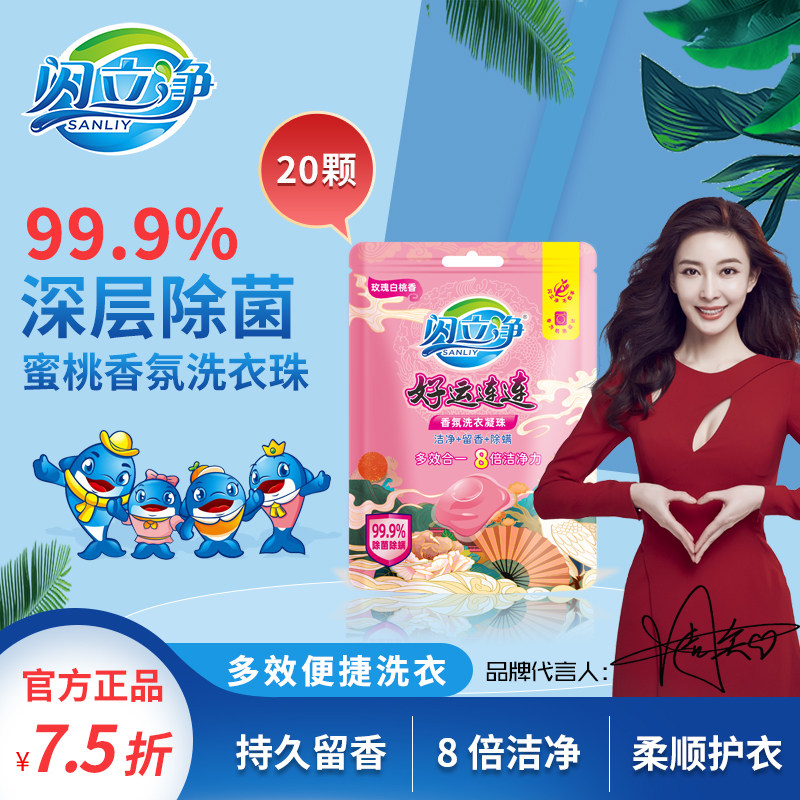 闪立净洗衣凝珠除菌抑菌去污发黄樱花持久留香洗衣液洗衣珠洗衣球怎么看?