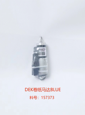 全新DEK蓝色清洁机构24V电机03ix用BLUE卷纸马达157373 192251