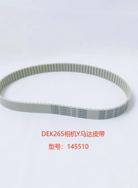 DEK印刷机265相机Y轴马达驱动传动齿皮带全新左侧145510 185934