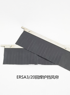 ERSA3/20回焊炉挡帘163790氮气铁氟龙防静电耐高温布进出口挡风帘