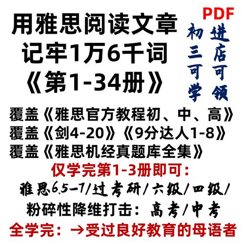 《用雅思阅读文章记牢1万6千词》1-34册-逐句精学-共781篇文章
