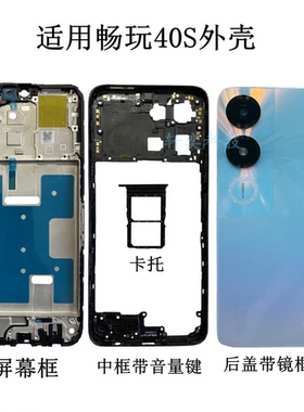 适用畅玩40S后盖WDY-AN00电池盖镜头盖原装拆机后壳前壳中框边框