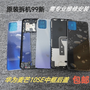 适用麦芒10SE后盖TYH611M后壳原装 中框镜框拆机屏幕框前壳边框