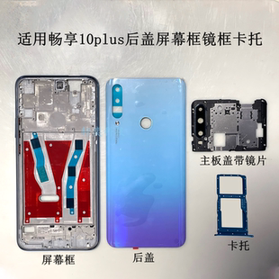 适用畅享10plus后盖STK-AL00原装手机外壳原厂电池盖拆机后壳