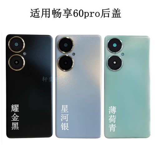 适用畅享60Pro后盖MAO-AL00后壳中框屏框原装拆机电池盖镜框镜片