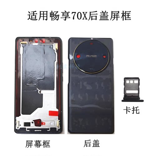 适用畅享70X后盖BRE-AL80后壳原装拆机中框屏框中壳前壳镜头框