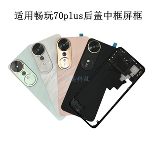适用畅玩70plus后盖LOG-AN00后壳手机电池盖背拆机前壳中框边屏框