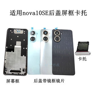 AL00后蓋手機(jī)外殼電池蓋原裝 適用Nova10se后殼BNE 拆機(jī)中框屏幕框