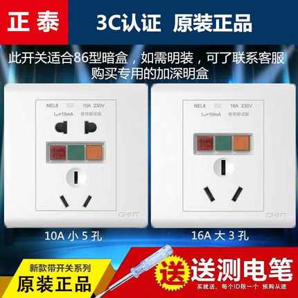 正泰10A16A 漏电保护插座 空调热水器空气开关 86型面板 漏保插座