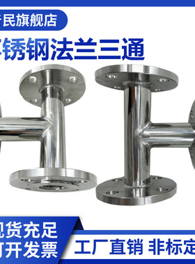 304变径法兰焊接三通法兰式三通304不锈钢等径三通带法兰316L