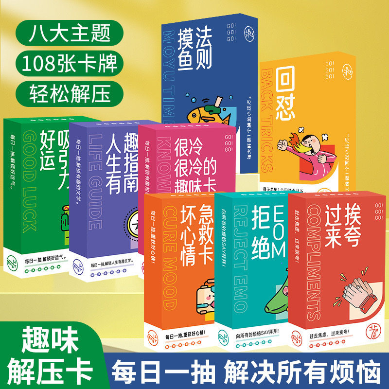 创意趣味解压卡拒绝EMO冷知识卡片好运吸引力卡纸牌全套生日礼物