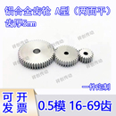 铝合金0.5模16T 69齿小模数平面齿轮圆柱定做传动电机马达玩具
