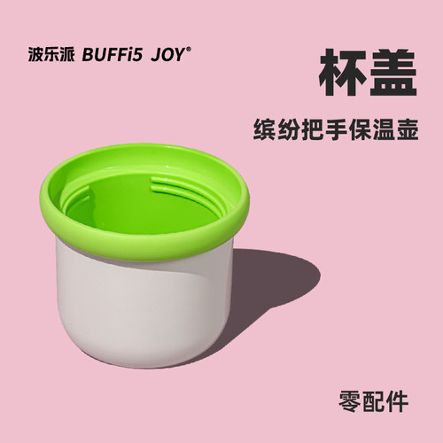波乐派BUFFi5 JOY 把手壶保温壶980ml配件宝相系列