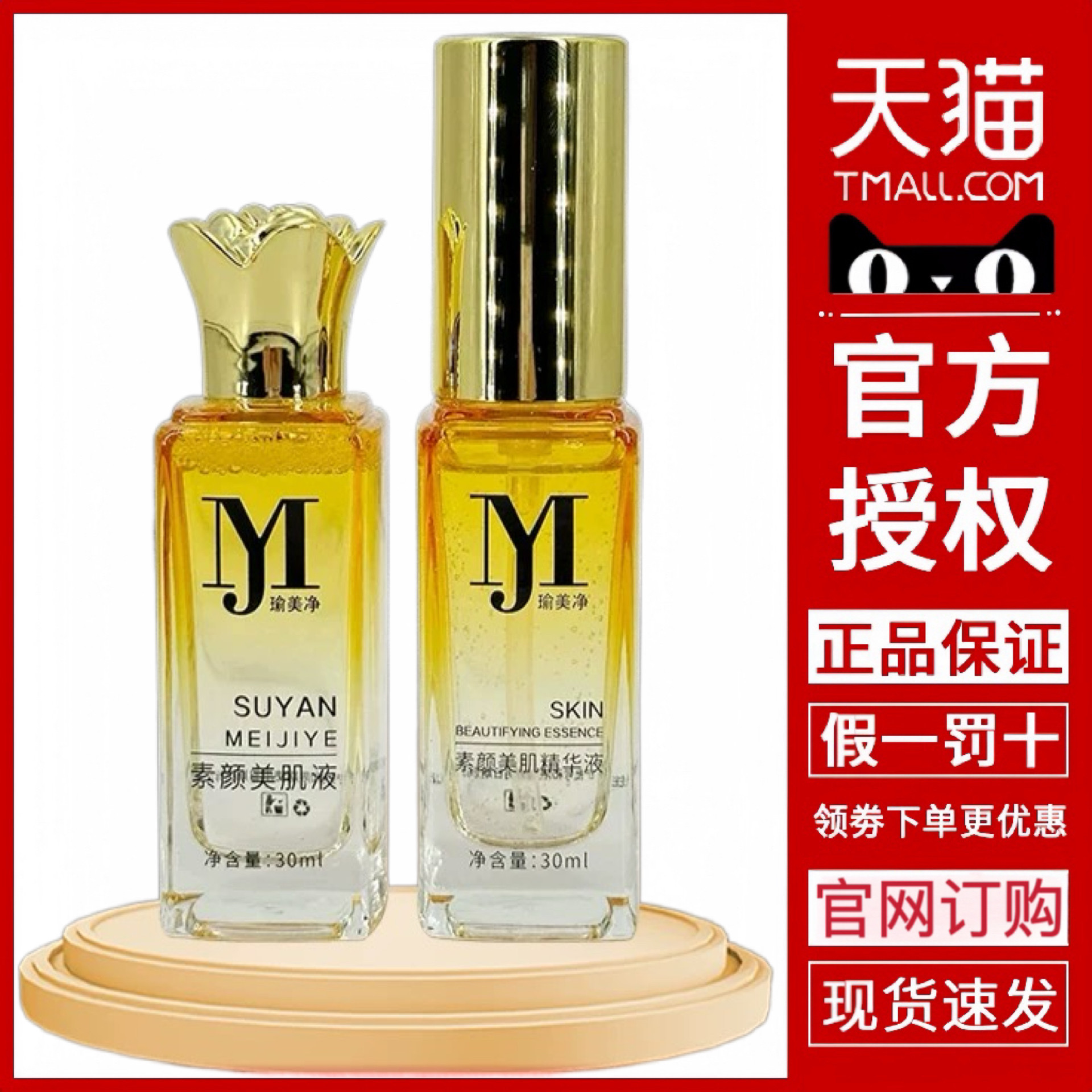 瑜美净素颜美肌液官方旗舰店