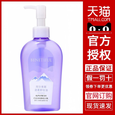 上海维娜化妆品阿尔卑斯清洁清柔卸妆油护肤品官方旗舰店正品