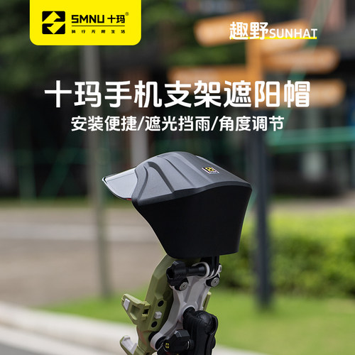 SMNU十玛遮阳帽手机支架专用遮阳罩防晒防小雨装饰个性拓展小帽