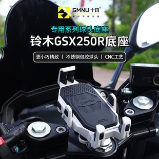 SMNU十玛适用铃木GSX250R专用减震手机导航支架摩托车三星改装件