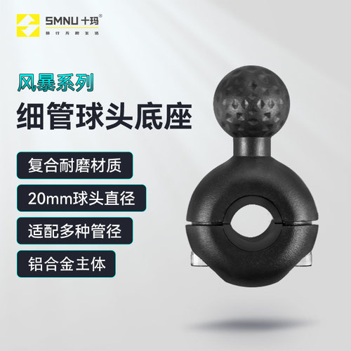风暴细管球头SMNU/十玛