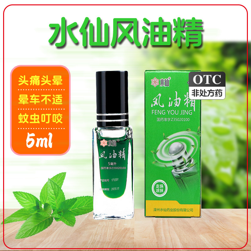 水仙牌5ml滚珠瓶风油精大瓶老牌子止痒鼻吸清凉油薄荷鼻通正品,OTC药品/国际医药,抗菌消炎,淘宝优惠券,粉丝福利购,淘宝优惠卷