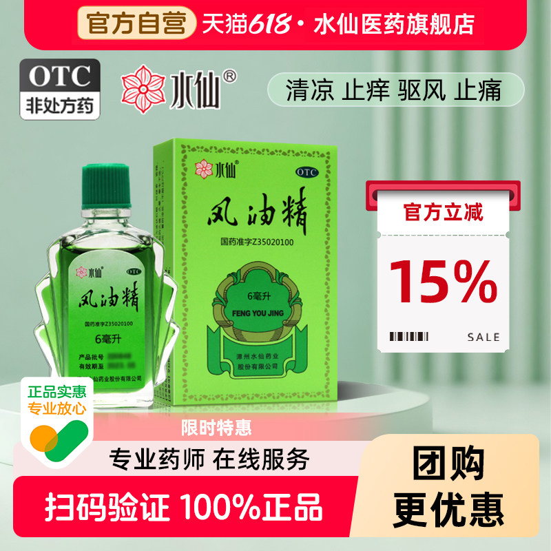 水仙牌6ml风油精大瓶老牌子正品官方旗舰店止痒可口服鼻吸清凉油