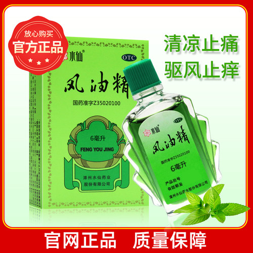 [水仙]风油精3ml*1瓶/盒蚊虫叮咬头痛止痒晕车