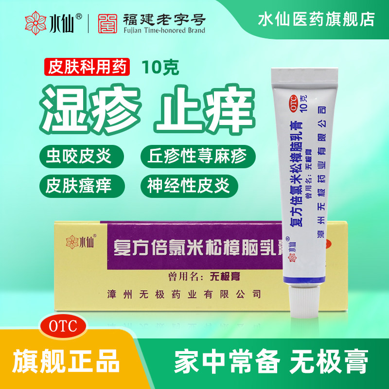 水仙牌无极膏蚊虫叮咬止痒消肿神经性皮炎湿疹荨麻疹官方旗舰店
