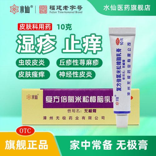 【水仙】复方倍氯米松樟脑乳膏10g*1支/盒湿疹消炎神经性皮炎荨麻疹止痒