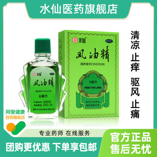 【水仙】风油精6ml*1瓶/盒头痛头晕晕车止痒蚊虫叮咬