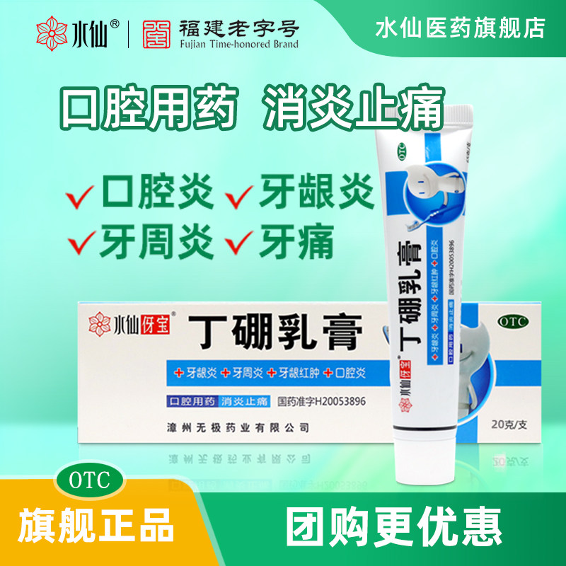 水仙牌丁硼乳膏20g牙龈炎牙周炎口腔用药品消炎止痛消肿正品