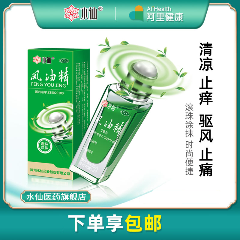 【水仙】风油精5ml*1瓶/盒头痛止痒头晕晕车蚊虫叮咬