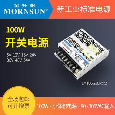 100W开关电源12V金升阳LM100-23B05v12v15v24v36v48v54R2超小体积