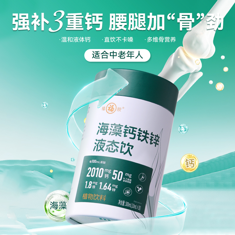 福胶福牌宫廷秘钙铁锌液态饮直饮中老年高钙易吸收30单条装酸甜味