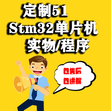51单片机设计定做stm32实物开发arduino硬件定制树莓派代做物联网