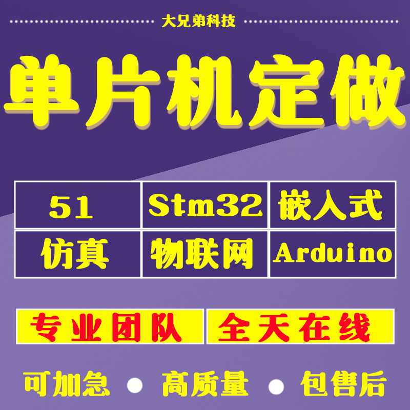 51单片机设计定做stm32实物开发arduino硬件定制树莓派代做物联网