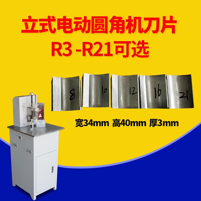 电动立式圆角机用刀片 R3-R21 大圆角 倒角机用刀片R4 R5 R6 R20