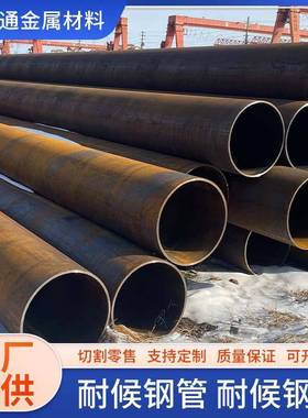 厂家现货Q235NHQ295NHQ355NH耐候钢管考登钢焊管锅炉换热器