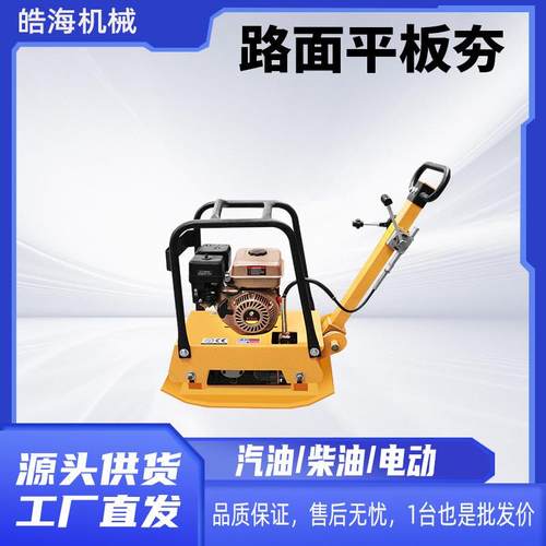 沥青地基震动地面打夯机电动路面压实机汽油夯土机柴油平板夯